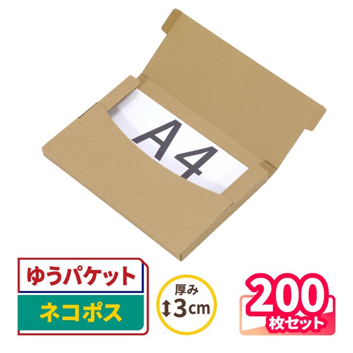 アースダンボール ネコポス 箱 最大 A4 3cm厚 200枚セット ゆう