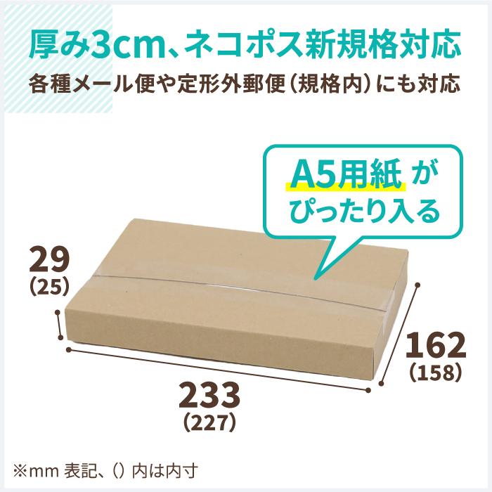 ネコポス ダンボール 段ボール箱 3cm A5 発送  200枚 ｜227×158×25mm（5679）｜bestcarton-shop｜02