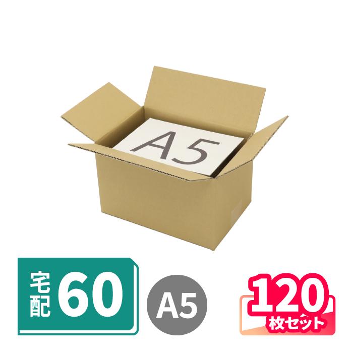 アースダンボール ダンボール 段ボール箱 60サイズ A5 宅配 発送 120枚