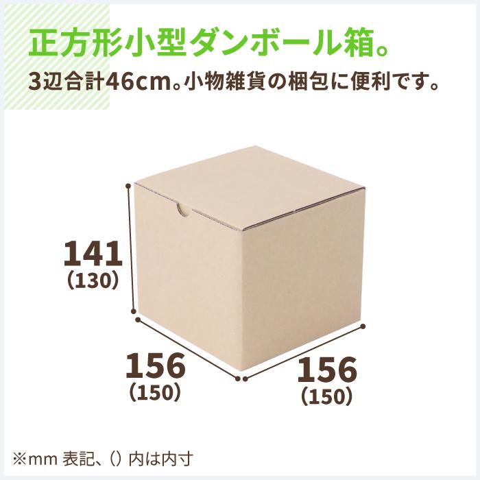 ダンボール 段ボール箱 50サイズ 小物 ギフトケース 正方形 10枚 ｜150×150×130mm（0649）｜bestcarton-shop｜02