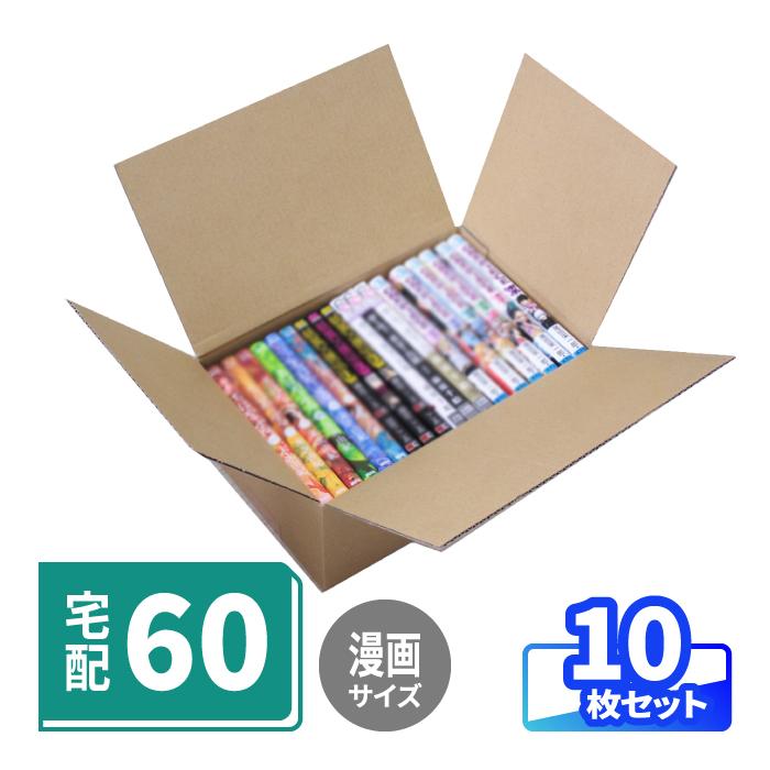 ダンボール 段ボール箱 60サイズ 収納 漫画 コミック本 ピッタリ箱 茶 10枚 0065 65 アースダンボールyahoo 店 通販 Yahoo ショッピング