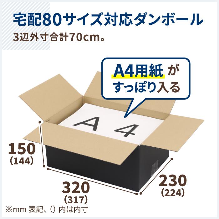 ダンボール 段ボール箱 80サイズ A4 宅配 発送 ギフト  10枚 黒 ｜317×224×144mm（0662）｜bestcarton-shop｜02