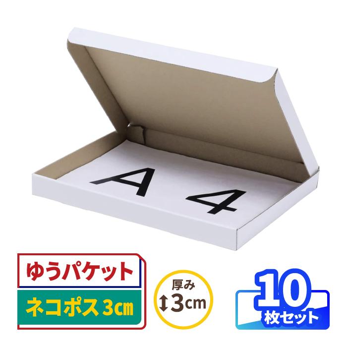 アースダンボール ネコポス 箱 3cm A4 発送 10枚 白 ｜297×215×26mm