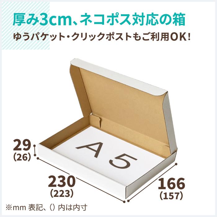 アースダンボール ネコポス 箱 3cm A5 発送 10枚 白 ｜223×157×26mm