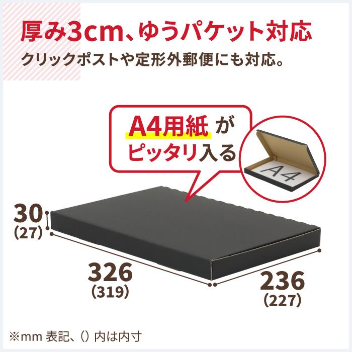 クリックポスト　箱　ダンボール　発送　段ボール　3センチ　A4　500枚　ギフト　ゆうパケット　｜319×227×27mm（0706）　黒