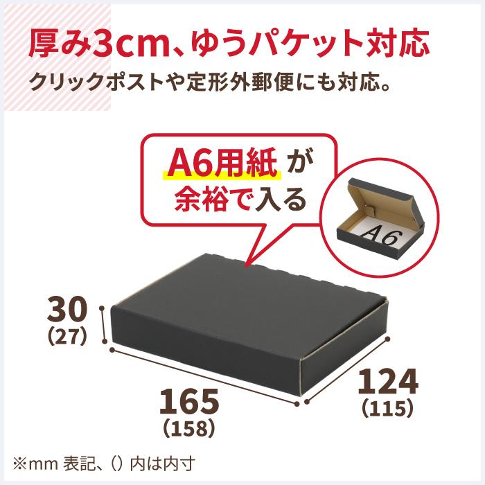 クリックポスト 箱 ダンボール 段ボール A6 ゆうパケット 3cm 発送 ギフト  1400枚 黒 ｜158×115×27mm（0709）の画像