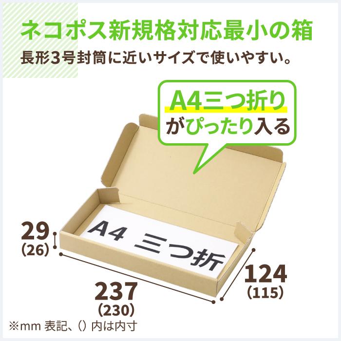 ダンボール 段ボール ネコポス 箱 3センチ 最小 10枚 ID0736｜bestcarton-shop｜02