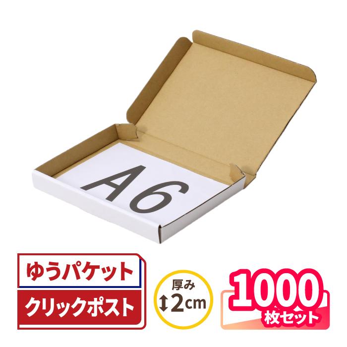 ●【1000枚】小型ダンボール ゆうパケット クリックポスト対応 アースダンボール クリックポスト 箱 ダンボール 段ボール 2cm厚 A6 白