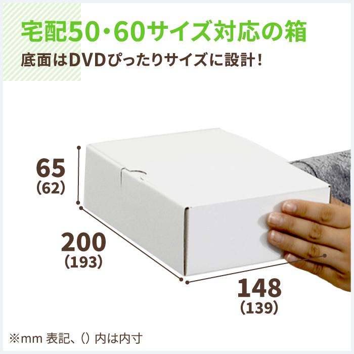 アースダンボール ダンボール 段ボール箱 白 宅配 50 サイズ DVD 組立