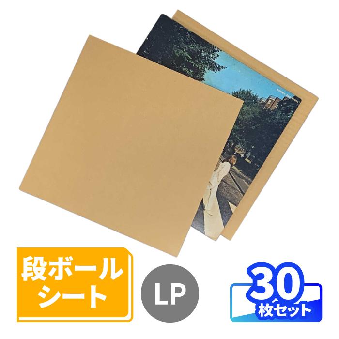 アースダンボール ダンボールシート LPレコード 30枚 ｜318×318×厚さ