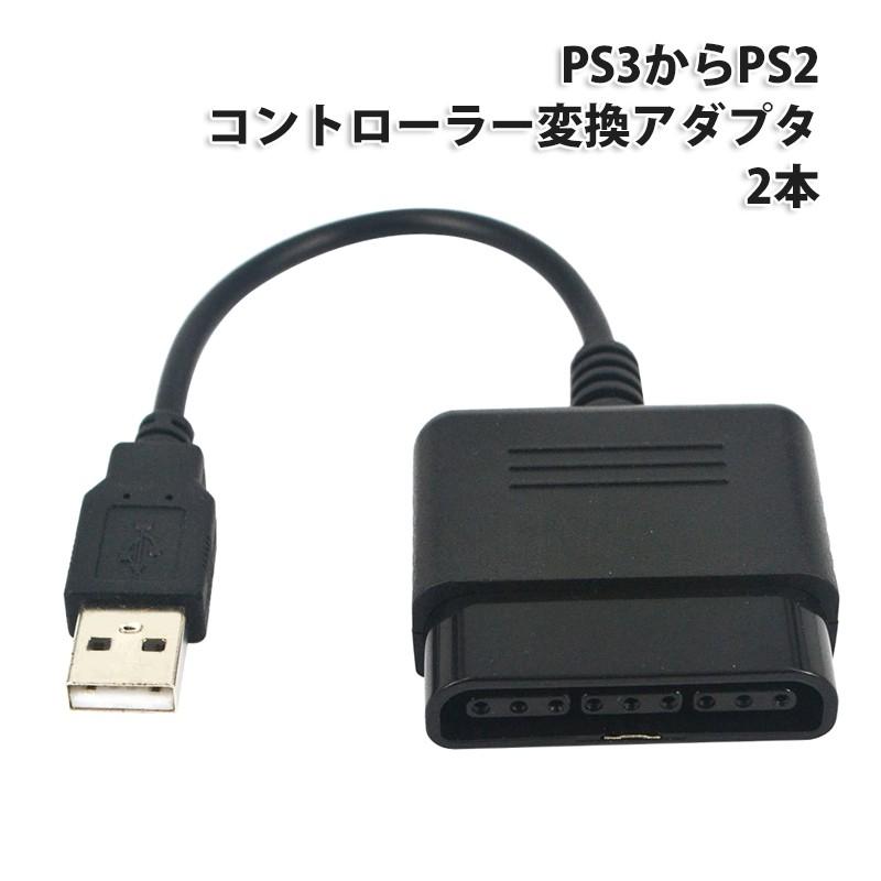 PS3 対応 変換コンバーター [2本セット] PS1、PS2コントローラーをPS3で使用するための変換アダプタ 互換品 |L｜bestclick