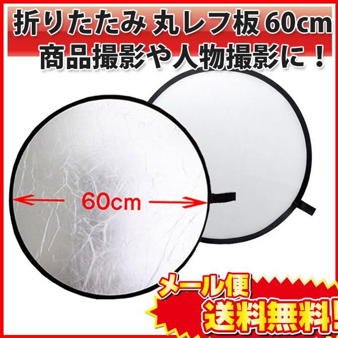 商品 撮影 や 人物 撮影に コンパクトに折りたたみできる 丸レフ板 ＜ 60cm ＞ 反射板 撮影用 影を薄くする 被写体 リフレクター |L | ブランド登録なし