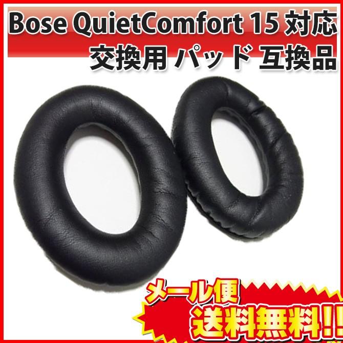 Bose QuietComfort 15 対応 交換用パッド 1ペア 互換品 QC15 QC2 QC25 QC35 AE2 AE2i AE2w 対応 |L｜bestclick