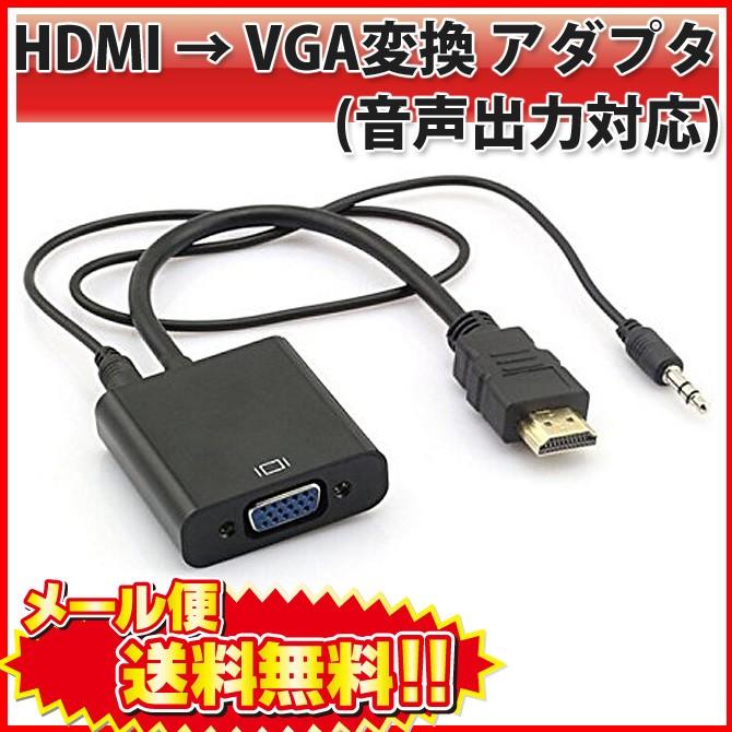 Hdmi Vga D Sub 変換 アダプター 音声 出力 3 5mm ケーブル 付 Pc の Hdmi 出力 からプロジェクター などの Vga 入力へ L Dc1000221 ベストクリック Yahoo 店 通販 Yahoo ショッピング
