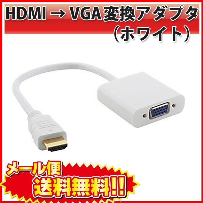 ネットワーク全体の最低価格に挑戦 現品 HDMI to VGA 変換 アダプタ 電源不要 1080p 1980×1080 DSub 15ピン 変換器 コネクタ ケーブル プラグ 白 ホワイト L blog.ibtikarat.sa blog.ibtikarat.sa