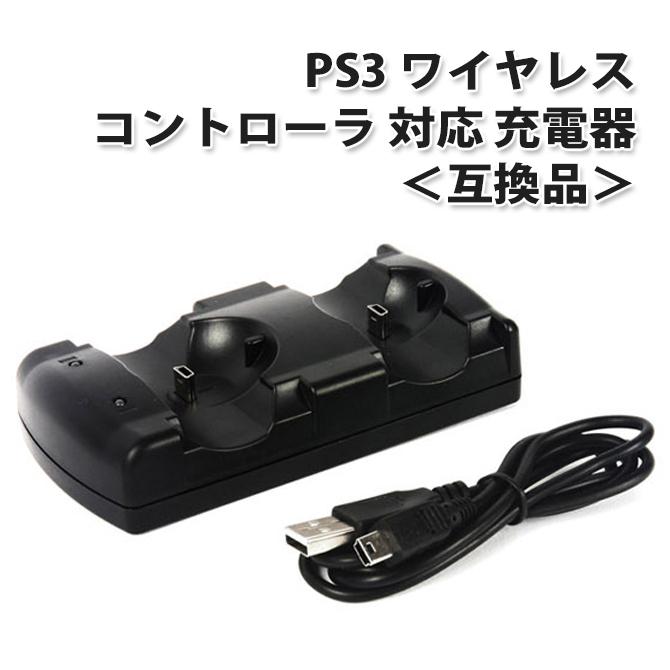 PS3 ワイヤレス コントローラ 対応 充電器 ２台同時充電対応 モーションコントローラも充電可能 プレステ3 対応 互換品 |L｜bestclick