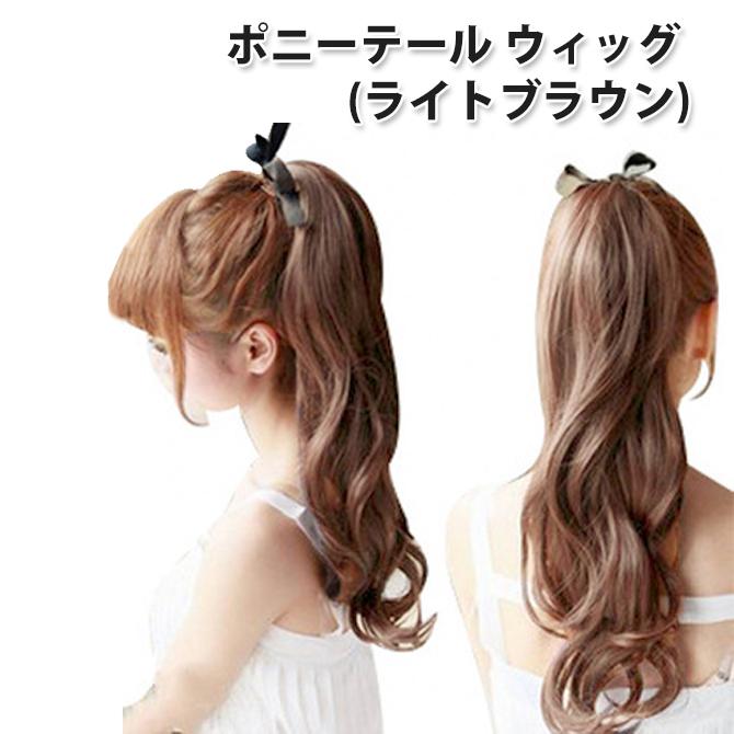 ブランド登録なし ポイントウィッグ ポニーテール ウィッグ ロング(約50〜60cm)(明るいブラウン/ライトブラウン) ツインテール |L : ベストクリック Yahoo!店 - 通販 - Yahoo!ショッピング ブランド登録なし ポイントウィッグ ポニーテール ウィッグ ロング(約50〜60cm)(明るいブラウン/ライトブラウン) ツインテール |L : ベストクリック Yahoo!店 - 通販 - Yahoo!ショッピング