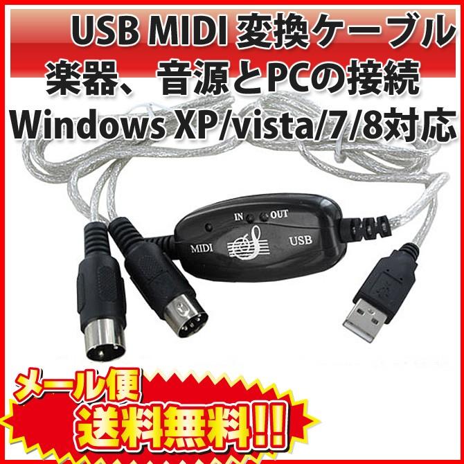 USB MIDI ケーブル 楽器、音源とPCの接続 Windows XP/vista/7/8対応 |L｜bestclick