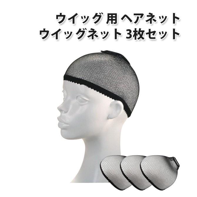 ウィッグネット 5枚セット ウィッグキャップ ヘアネット カツラ コスプレ ウィッグネット 3枚セット ネット キャップ ブラック