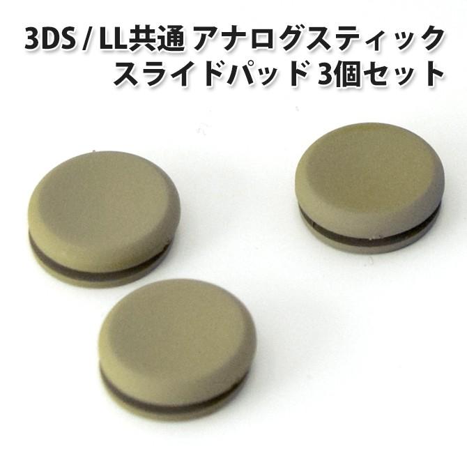 3ds Ll 対応 共通 アナログスティック スライドパッド 3個セット 互換品 修理用パーツ グリップ キャップ L Ddb ベストクリック Yahoo 店 通販 Yahoo ショッピング