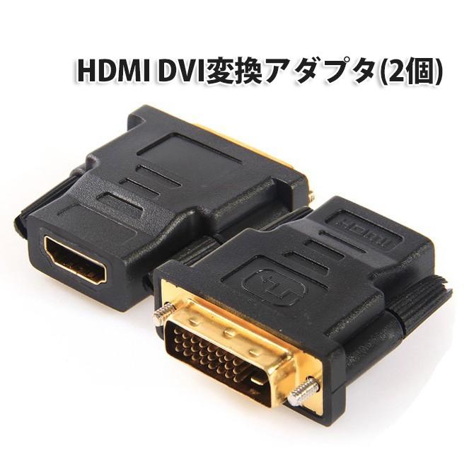 HDMI DVI 変換 アダプタ 2個セット 永遠の定番モデル コネクタ ←→HDMI L 限定品 どっちも変換可能 メス ケーブル オス