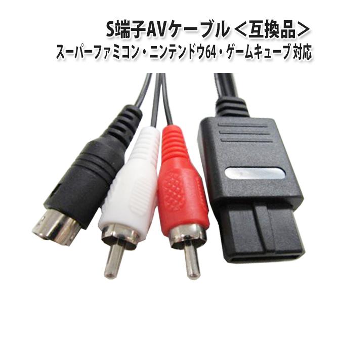 S端子avケーブル スーパーファミコン ニンテンドー64 ゲームキューブ L Dd ベストクリック Yahoo 店 通販 Yahoo ショッピング