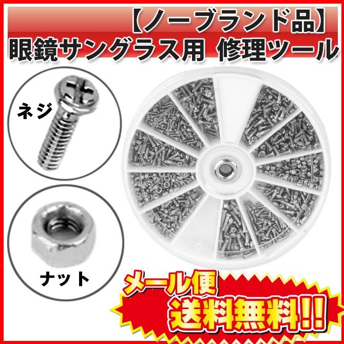 メガネ サングラス 用 修理ツール 詰め合せ キット ねじ 9種 ナット 2種 めがね 眼鏡 サングラス 修理 補修 交換 L Dd ベストクリック Yahoo 店 通販 Yahoo ショッピング
