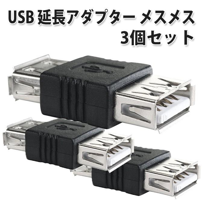 Usb 延長 アダプタ 3個セット 機器同士を繋ぐ便利な Usb 変換 コネクタ メス メス L Dm1000126 ベストクリック Yahoo 店 通販 Yahoo ショッピング