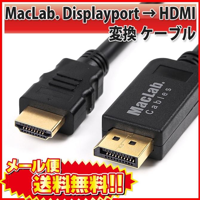 DisplayPort to HDMI 変換 ケーブル MacLab. 1.8m ブラック DP ディスプレイポート アダプタ 相性保証付 |L｜bestclick