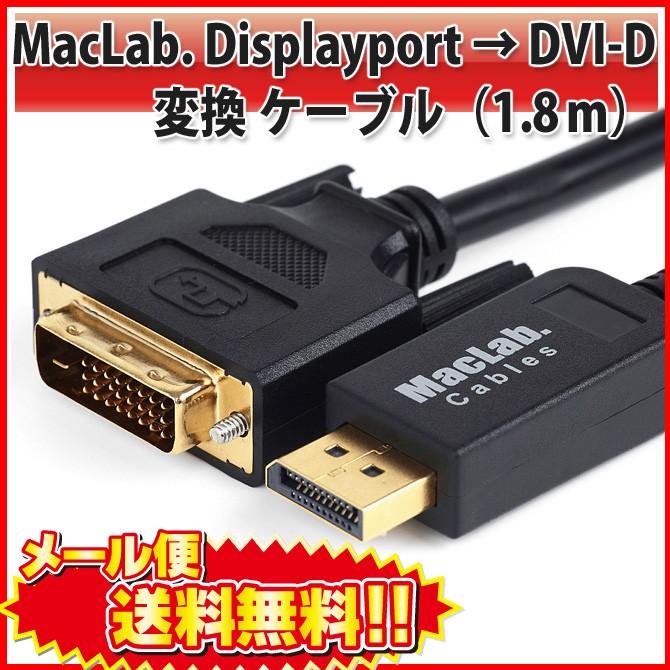 MacLab. Displayport DVI 変換 ケーブル 1.8m DP DVI-D ディスプレイポート ブラック コネクタ アダプタ Acer Lenovo Dell ASUS |L｜bestclick