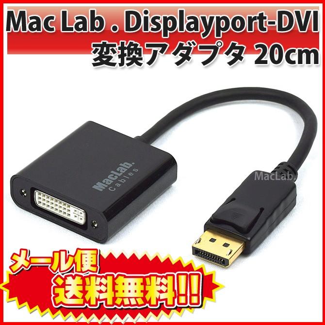 MacLab. Displayport DVI 変換アダプタ 20cm ディスプレイポート DVI 変換 ケーブル 相性保証 |L｜bestclick