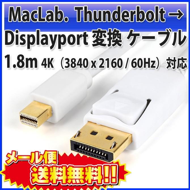 MacLab. Thunderbolt Displayport 変換 ケーブル サンダーボルト Mini Displayport 変換 アダプタ 1.8m DP ver1.2 4K (60Hz) |L｜bestclick