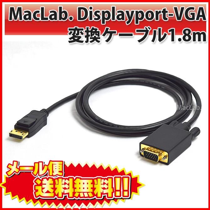 MacLab. Displayport - VGA 変換 ケーブル ディスプレイポート D-sub 15ピン 変換 アダプタ 1.8m ブラック 相性保証付き |L｜bestclick