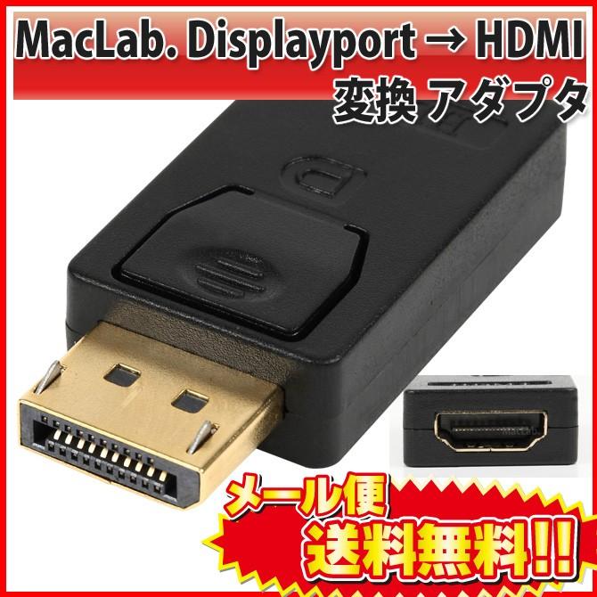 MacLab. Displayport to HDMI 変換 アダプタ DP L 【テレビで話題】 卓抜 メス オス 相性保証付き ブラック ディスプレイポート コネクタ