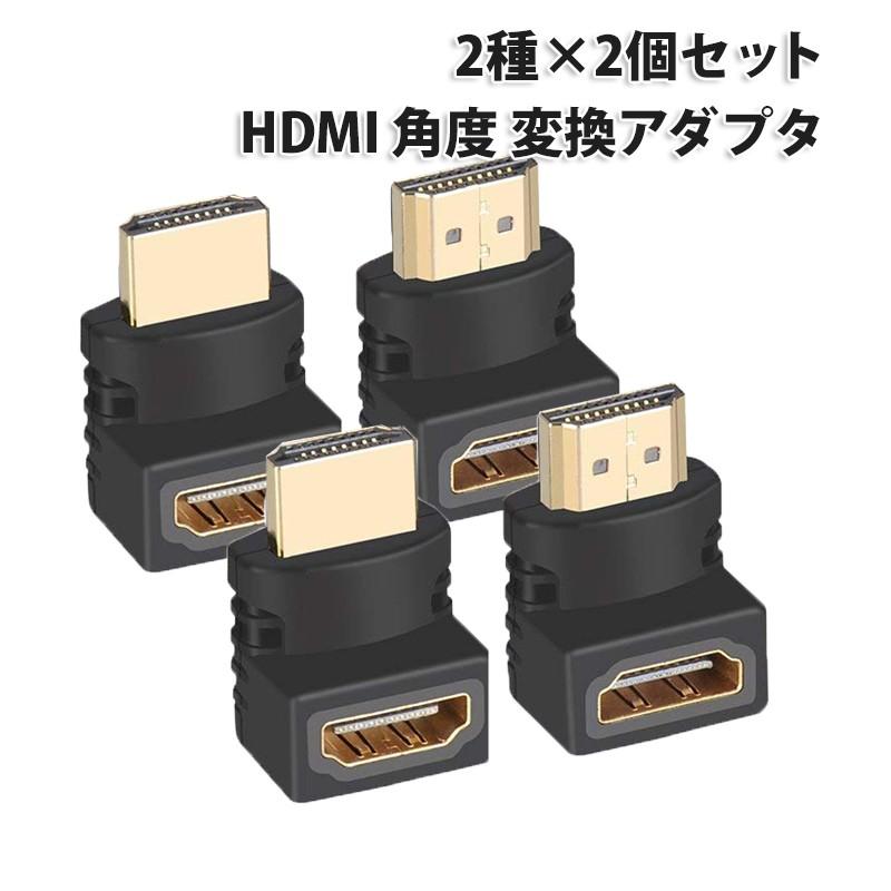 HDMIケーブル 角度 変換アダプタ 2種×2個 合計4個 セット オス メス 90度 270度 L型 下向き 上向き 2個セット 延長コネクタ  プラグ L 付与