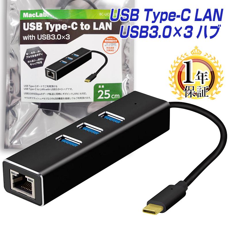 MacLab. USB C ハブ LAN変換アダプタ USB3.0×3ポート HUB Type C to RJ45 拡張 BC-UCUL2BK ブラック アルミ 有線LAN イーサネット |L｜bestclick