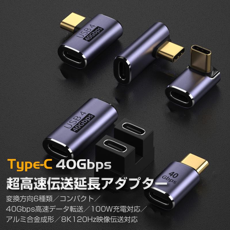 USB Type-C 角度 変換アダプター 同型2個セット USB4対応 40Gbps