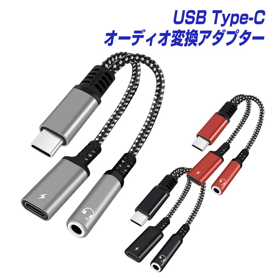 オーディオ変換アダプター USB Type-C イヤホンジャック 急速充電 60W