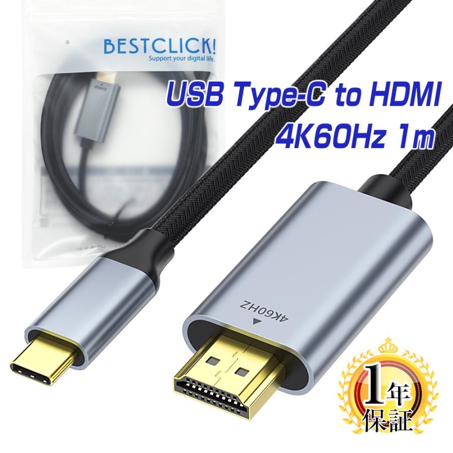 BestClick! USB Type-C HDMI 変換 ケーブル 1m 最大4k/60Hz HDR対応