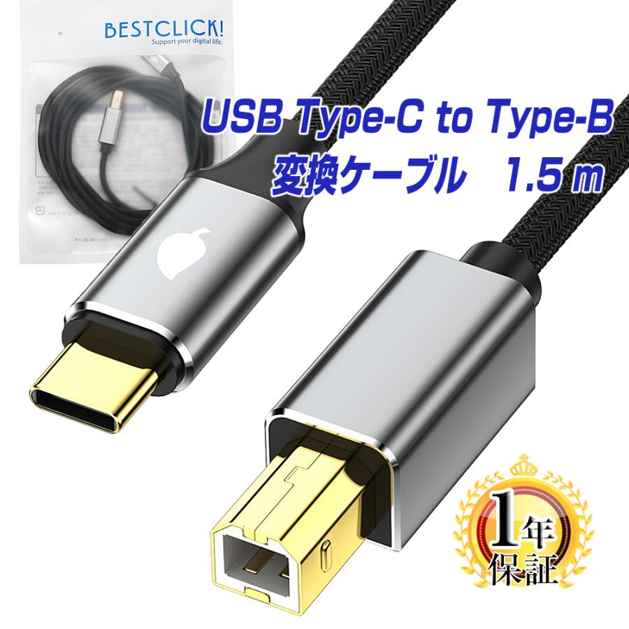 BestClick! USB タイプC to タイプB ケーブル 1.5m 1年保証 USB