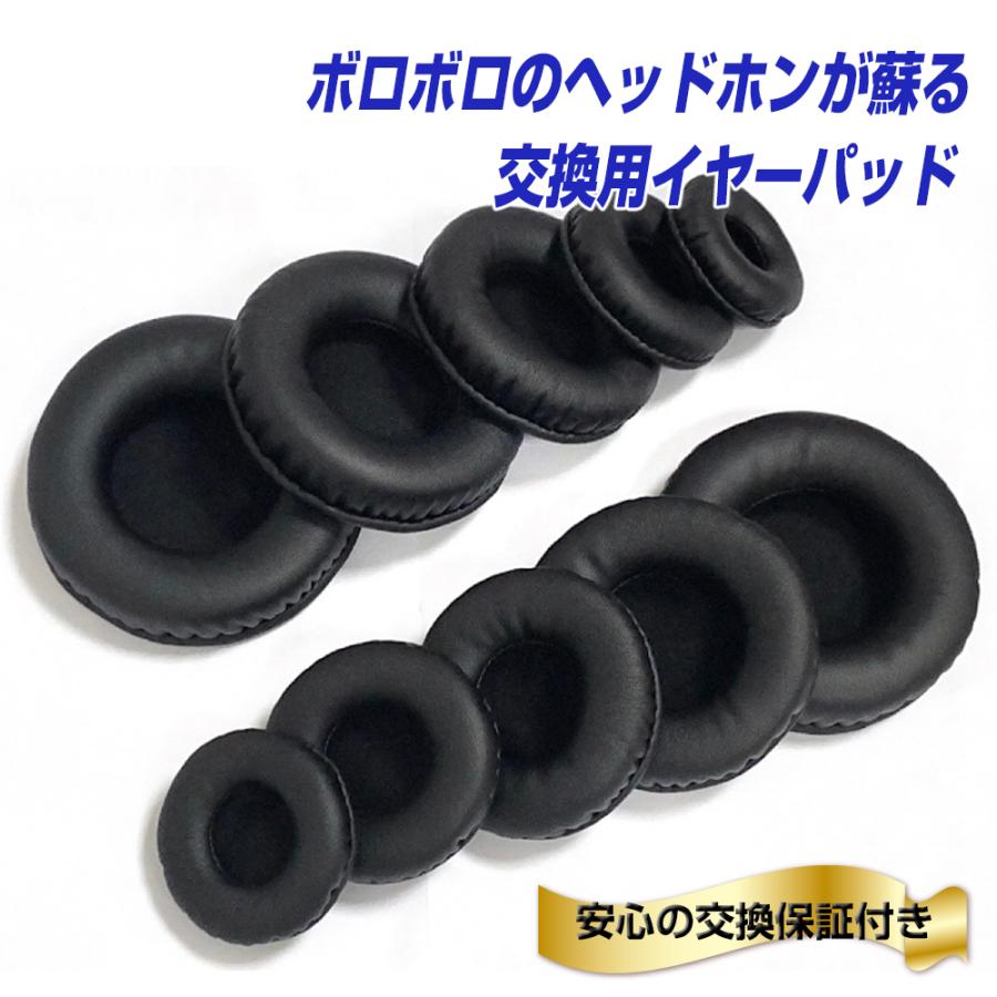 ヘッドホン 交換用 イヤーパッド 直径 90mm トップブランドでも採用