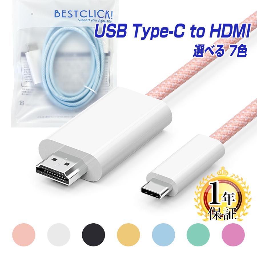 選べる7色 BestClick! USB TypeC HDMI 変換ケーブル 1.8m タイプC