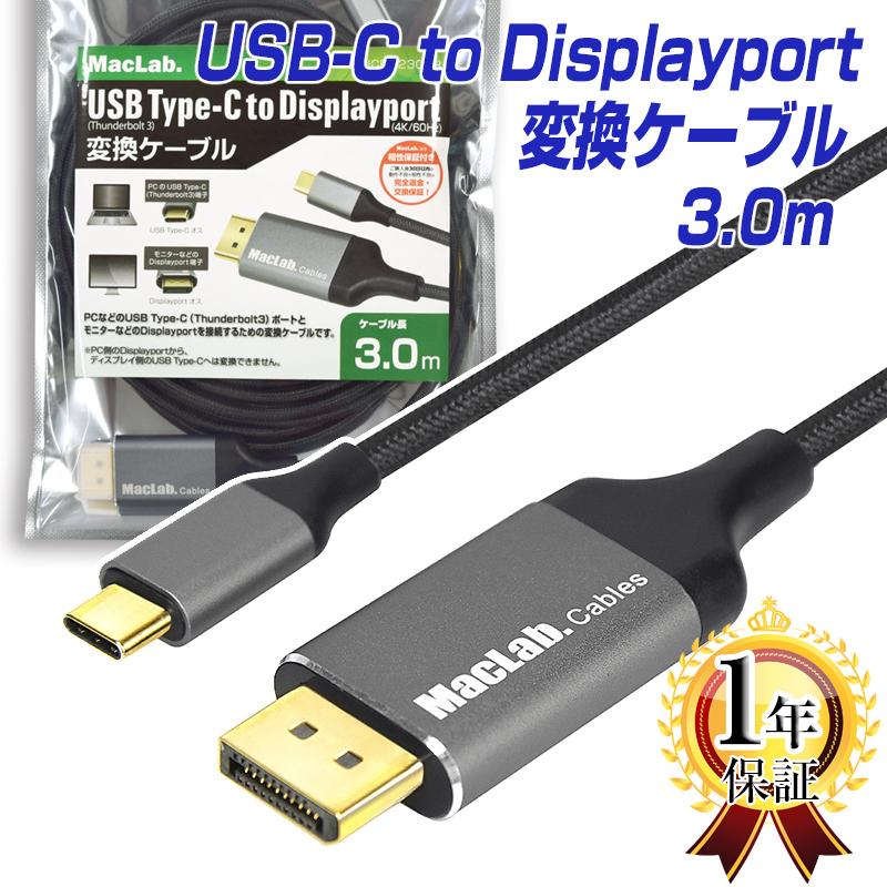 MacLab. USB Type-C Displayport 変換ケーブル 3.0m 4K 60Hz対応 1年保証 3m ディスプレイポート アダプター USB-C タイプC Cタイプ C to コネクタ |L｜bestclick