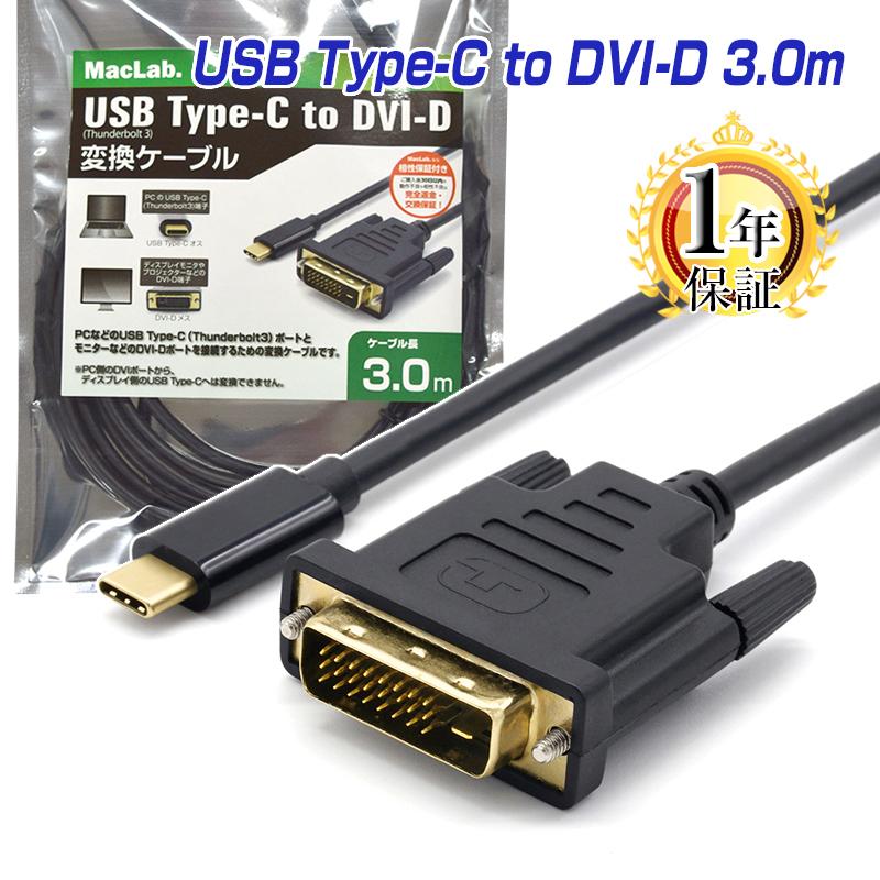 中古 セール特価 ケーブル タイプC TypeC DVI-D 変換アダプター 3m 3.0m MacLab. 1080p 60Hz対応 1年保証 USB DVIケーブル USB-C Type-C Cタイプ C to コネクタ L lightandloveliness.com lightandloveliness.com