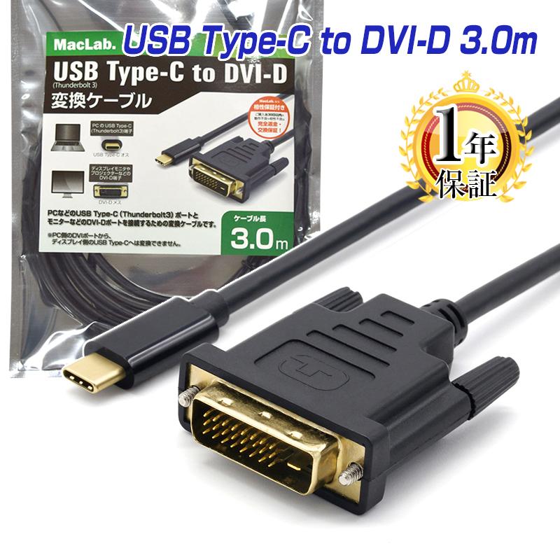 ケーブル タイプC TypeC DVID 変換アダプター 3m 3.0m MacLab. 1080p 60Hz対応 1年保証 USB DVI