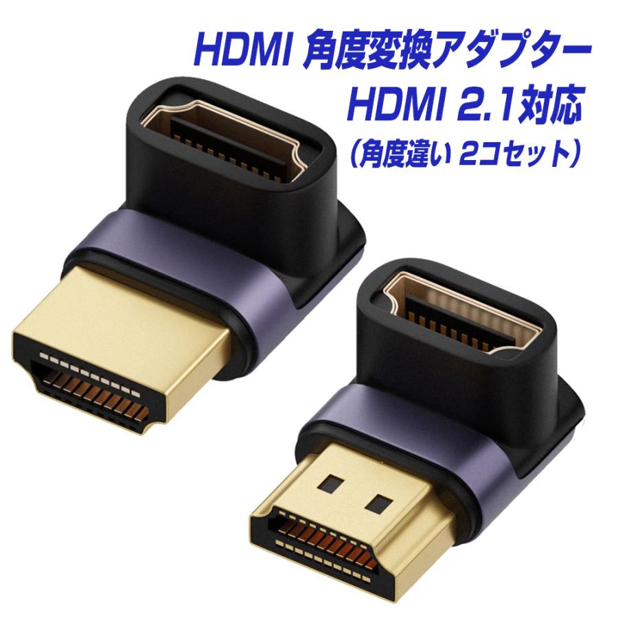 HDMIケーブル 角度 変換アダプタ HDMI2.1対応 8K60Hz 4K120Hz 2 HDMIケーブル 角度 変換アダプタ HDMI2.1対応 8K60Hz 4K120Hz 2