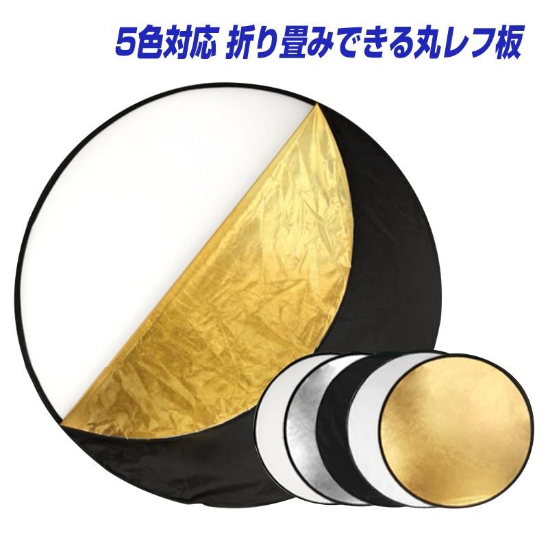 5in1 丸レフ板 ＜80cm＞ 商品撮影や人物撮影に コンパクトに折りたたみ可能  白 銀 金 黒 乳白 反射板 撮影用 影を薄くする 被写体 リフレクター |L | ブランド登録なし