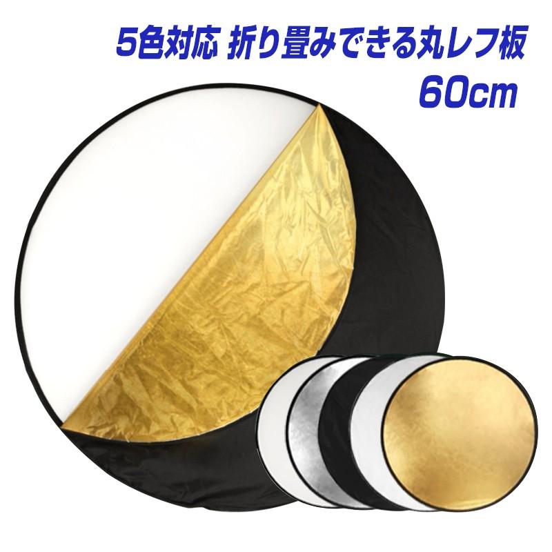 5in1 丸レフ板 ＜60cm＞ 商品撮影や人物撮影に コンパクトに折りたたみ