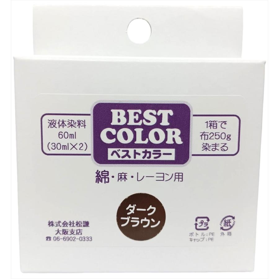 NEW!! ベストカラー 綿 麻 レーヨン用 ダークブラウン 煮沸染め 布250g