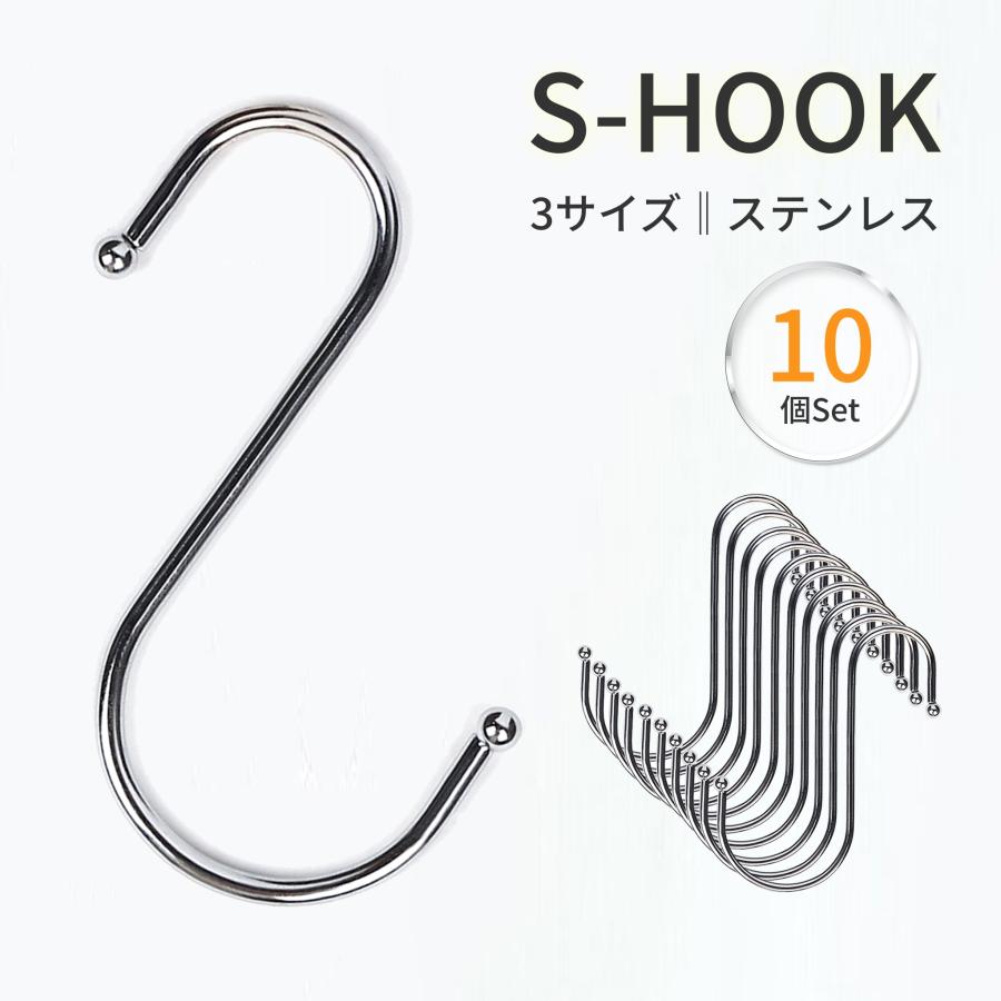 s字フック 10個 ロング 落ちない おしゃれ 特大 ステンレス 大 耐荷重15kg えすじフック S形フック 汎用フック キッチン 浴室 お風呂 小物掛け 吊り下げ 収納 の商品画像